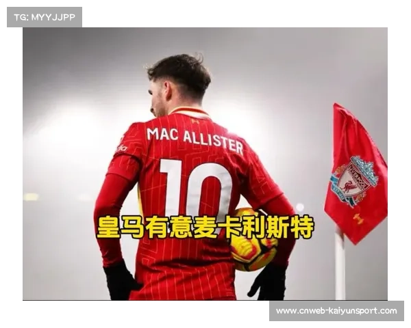 皇家马德里客场失利 麦卡利斯特任意球致胜